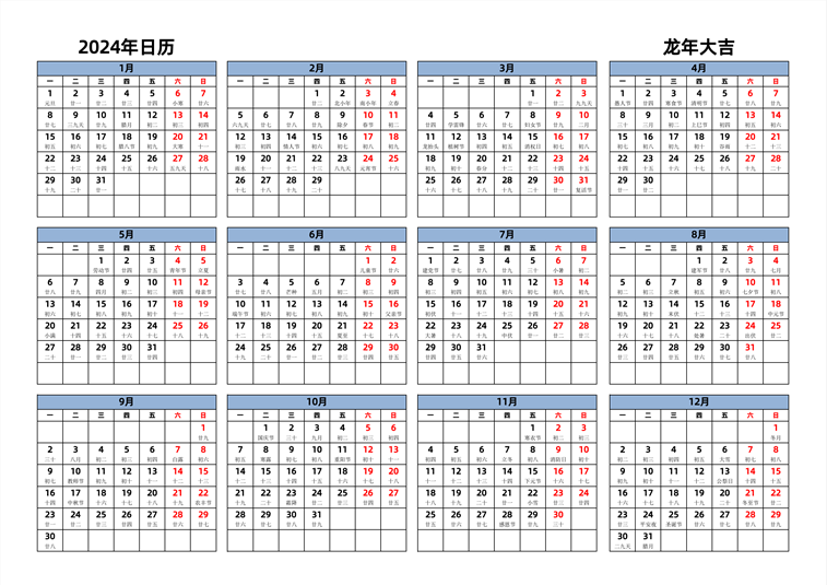 2024年日历 中文版 横向排版 周一开始 带农历